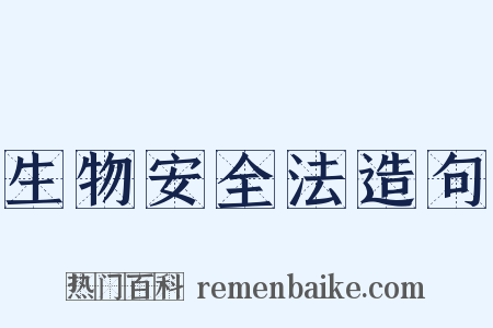 生物安全法造句是什么意思的图片